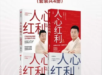人心红利系列（全四册）江南春品牌营销经典 [PDF]
