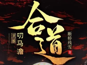 有声小说《合道》叨马澹搞笑多人有声剧 1321集全本完结