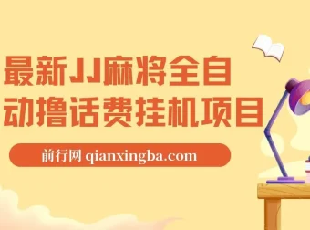 JJ麻将全自动挂机撸话费项目，附脚本与详细教程