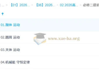 赵玉峰2026高一物理下学期二轮复习课程 必修二同步拔高