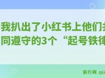 小红书月入5000+的28%创作者，都在偷偷遵守这3条“起号铁律”
