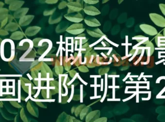 2022概念场景原画进阶班第2期 系统提升场景设计核心能力