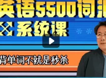乔伯伯5500词汇系统课完结版，词根词缀闯关式记单词