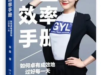 张萌《人生效率手册》：系统化时间管理，助你高效掌控每一天