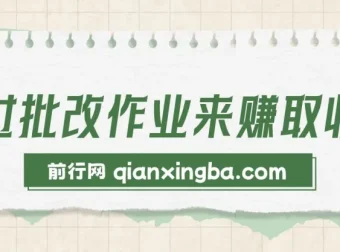 批改作业兼职赚钱项目，零门槛上手，宝妈学生都能做