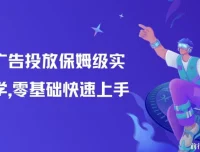 知乎广告投放实战教学：零基础到精通的系统课程