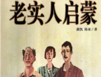 老实人启蒙 PDF——人际自助经典，洞悉处世之道