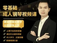 钢琴成人零基础50节速成视频课