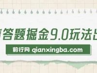 2024年微信答题掘金9.0玩法，复制粘贴回答问题，轻松月入5000+