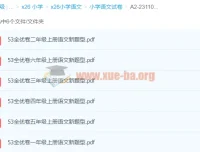 小学语文53全优卷1-6年级上册新题型合集，同步练习必备