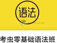 零基础语法班 24节系统语法教学视频+配套电子讲义