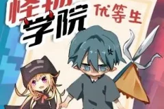 趣味校园故事《怪物学院之优等生2》北少侠有声书