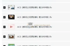 ACE《解词三剑客》速记背单词：词根词缀+词源故事+宗教神话，系统攻克英语词汇
