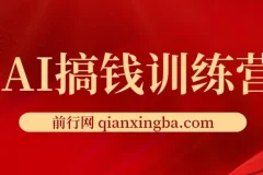 AI搞钱训练营：ChatGPT实战变现课，从入门到精通的全套AI赚钱玩法