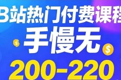 B站热门付费课程Top200-220：科技史、口语、博弈论、AI通识等精选合集