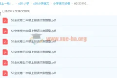 小学语文53全优卷1-6年级上册新题型合集，同步练习必备
