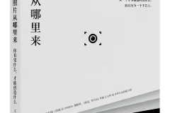 好照片从哪里来：你看见什么，才能创造什么 王小列摄影创作手记[PDF]
