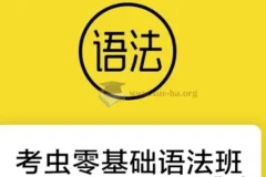 零基础语法班 24节系统语法教学视频+配套电子讲义