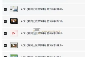 ACE《解词三剑客》速记背单词：词根词缀+词源故事+宗教神话，系统攻克英语词汇