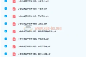 小学初中国学必备读本18册 高清PDF电子书合集