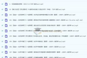 一化儿高中化学基础大合集 200节视频课+配套讲义全收录