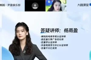 千川投放从0到1爆量模型：蝉妈妈×尹晨俱乐部全案实战课