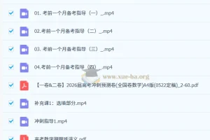 2026高三数学胡源高考冲刺押题班 真题分类汇编+考前指导