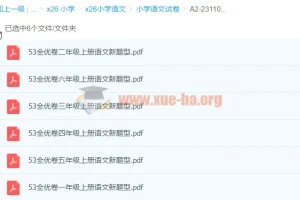 小学语文53全优卷1-6年级上册新题型合集，同步练习必备