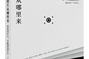 好照片从哪里来：你看见什么，才能创造什么 王小列摄影创作手记[PDF]