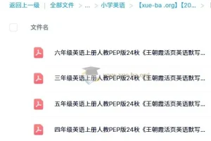 2024秋王朝霞活页英语默写 人教PEP版3-6年级上册PDF