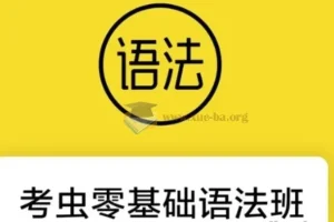 零基础语法班 24节系统语法教学视频+配套电子讲义