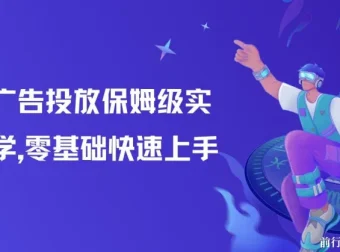 知乎广告投放实战教学：零基础到精通的系统课程
