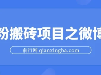 男粉搬砖项目微博引流实战教程，精准获取高质量男性粉丝，安全合规不封号