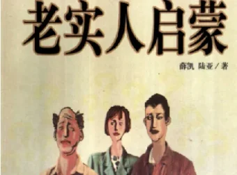 老实人启蒙 PDF——人际自助经典，洞悉处世之道