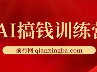 AI搞钱训练营：ChatGPT实战变现课，从入门到精通的全套AI赚钱玩法