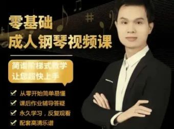 钢琴成人零基础50节速成视频课