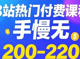 B站热门付费课程Top200-220：科技史、口语、博弈论、AI通识等精选合集