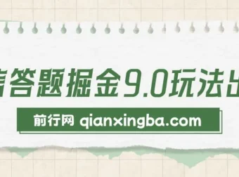 2024年微信答题掘金9.0玩法，复制粘贴回答问题，轻松月入5000+