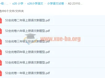 小学语文53全优卷1-6年级上册新题型合集，同步练习必备