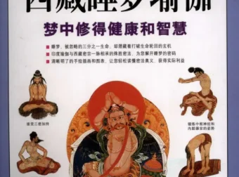 图解西藏睡梦瑜伽：以现代图解诠释梦境真相，在睡梦中修得健康与智慧