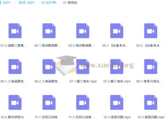 2027高三高考数学 张华 暑假班