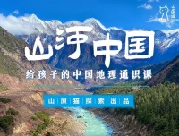山原猫《山河世界：给孩子的中国地理通识课》视频+PDF手册合集