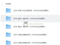 2026税务师押题班全科畅学课程合集
