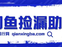 闲鱼捡漏助手：ID锁苹果设备低价变现，多种玩法月入6000+