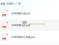 学前科学探索小中大班幼小衔接全套电子版 依据3-6岁儿童学习与发展指南编写