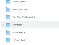 人生得遇苏东坡：13部必读传记与诗词全集电子书合集