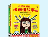 小学生爱用漫画讲故事：三至六年级作文高分辅导书全两册