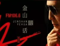 深夜催眠频道：《金山夜话》全集下载 生猛的两性情感话题