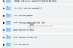 2024-2026广东公考事业单位考试复习资料合集 496GB