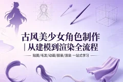 古风美少女角色制作全流程教学 含完整工程文件与捏脸预设 免安装绿色便携版